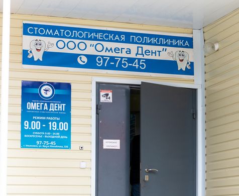 Главный вход стоматологической клиники Омега Дент Ульяновск